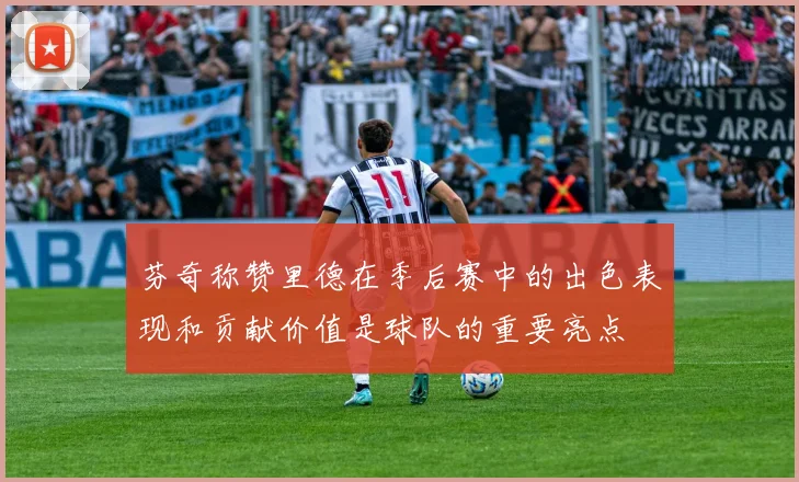 芬奇称赞里德在季后赛中的出色表现和贡献价值是球队的重要亮点