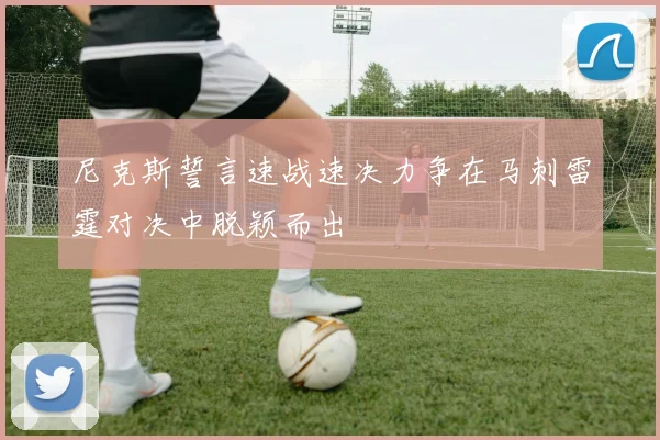 尼克斯誓言速战速决力争在马刺雷霆对决中脱颖而出
