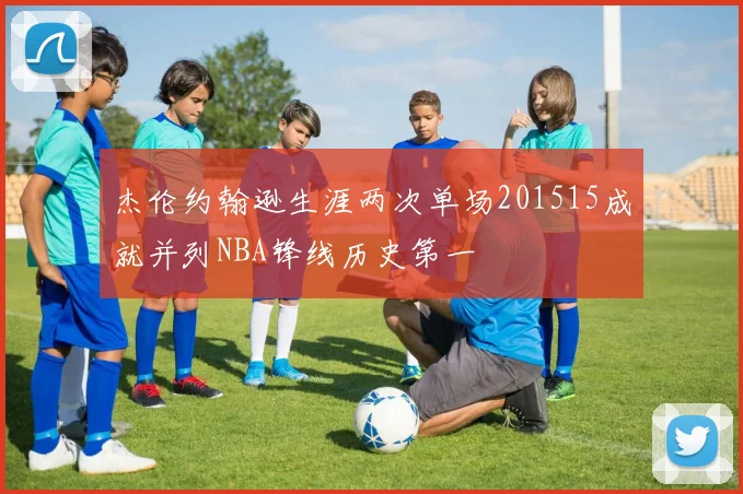 杰伦约翰逊生涯两次单场201515成就并列NBA锋线历史第一