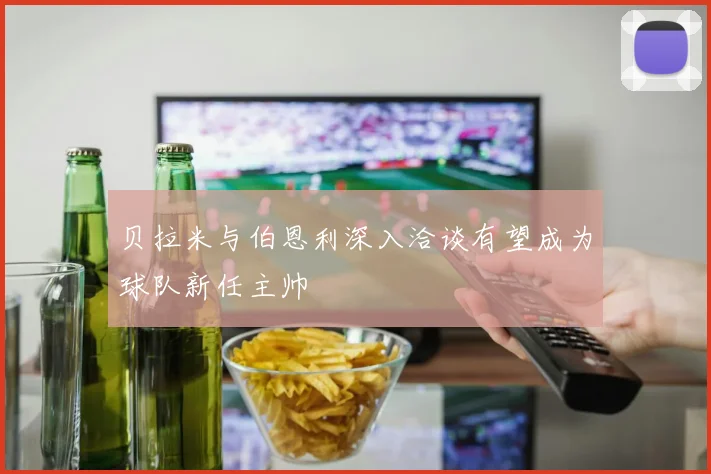 贝拉米与伯恩利深入洽谈有望成为球队新任主帅