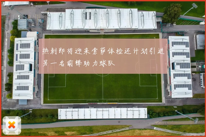 热刺即将迎来索萨体检还计划引进另一名前锋助力球队