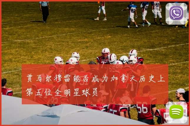 贾马尔穆雷能否成为加拿大历史上第五位全明星球员
