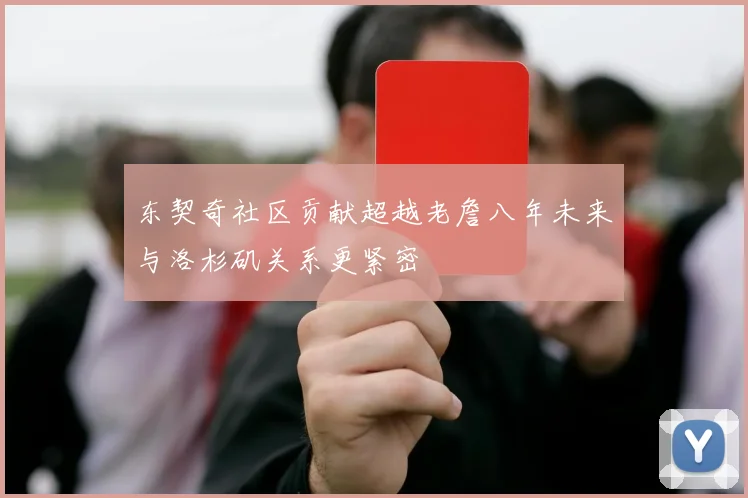 东契奇社区贡献超越老詹八年未来与洛杉矶关系更紧密